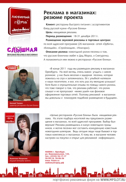 СЛЫШНАЯ РЕКЛАМА.  Образец портфолио - Прочие носители. Любимый город - Оренбург
